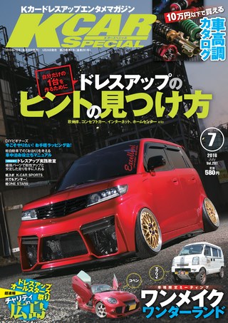 K CAR SPECIAL（ケーカースペシャル） 2016年7月号