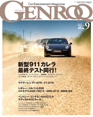 GENROQ（ゲンロク） 2015年9月号