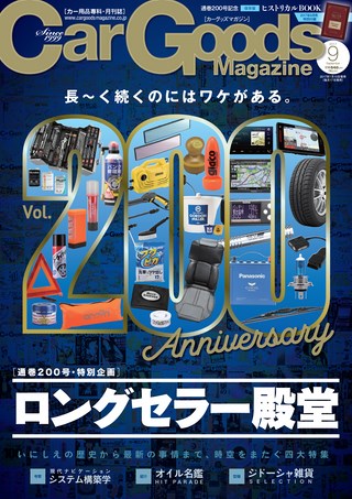 Car Goods Magazine（カーグッズマガジン）2017年9月号