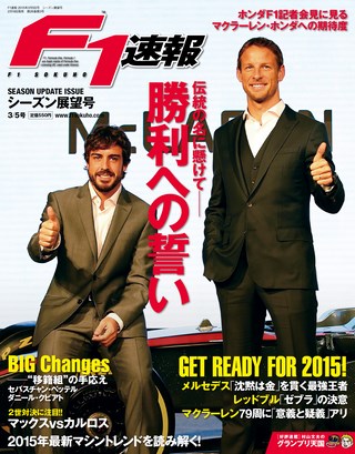 F1速報(エフワンソクホウ) 2015 シーズン展望号