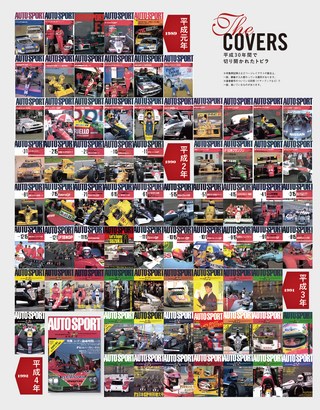 AUTO SPORT（オートスポーツ） 【無料】平成30年間のオートスポーツ 表紙一覧