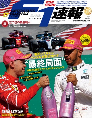 F1速報（エフワンソクホウ） 2017 Rd17 アメリカGP号