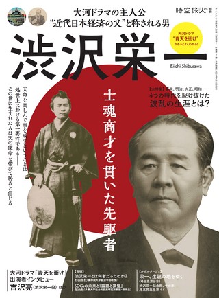 時空旅人別冊 渋沢栄一 士魂商才を貫いた先駆者