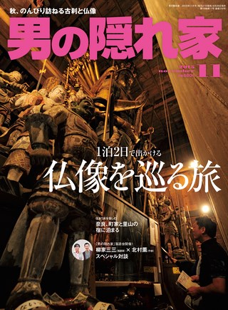 男の隠れ家 2015年11月号