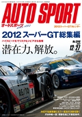 AUTO SPORT（オートスポーツ） No.1346　2012年12月27日号