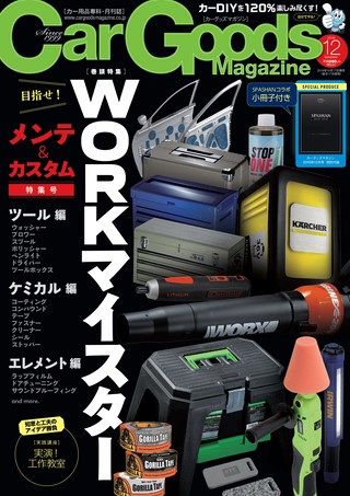 Car Goods Magazine(カーグッズマガジン) 2019年12月号