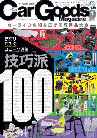 Car Goods Magazine（カーグッズマガジン） 2022年4月号