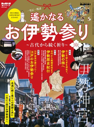 男の隠れ家 特別編集 遙かなるお伊勢参り ─古代から続く祈り─