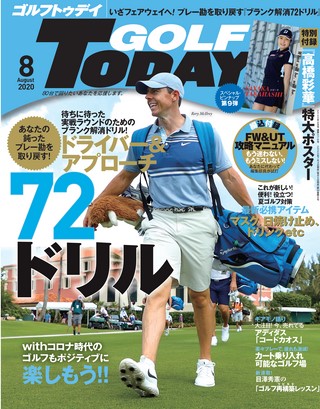 GOLF TODAY（ゴルフトゥデイ） 2020年8月号 No.578