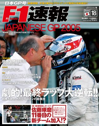 F1速報（エフワンソクホウ） 2005 Rd18 日本GP号