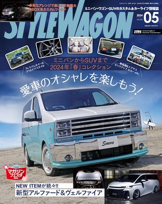 STYLE WAGON（スタイルワゴン）2024年5月号 No.341