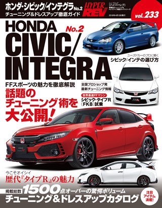 Vol.233 ホンダ・シビック＆インテグラ No.2