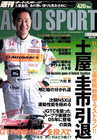 AUTO SPORT（オートスポーツ） No.941 2003年11月13日号