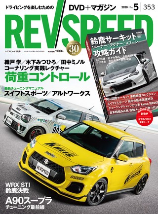 REV SPEED（レブスピード） 2020年5月号 No.353