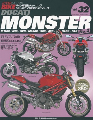 ハイパーバイク Vol.32 DUCATI MONSTER No.2