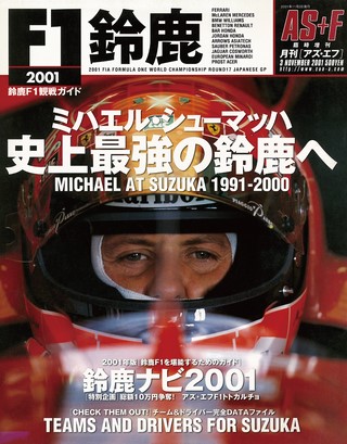 AS＋F（アズエフ）2001 鈴鹿F1観戦ガイド