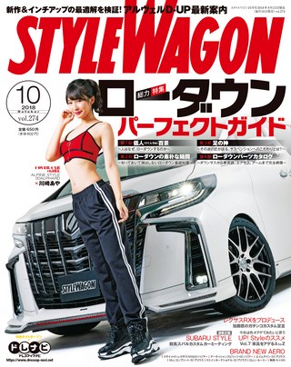 STYLE WAGON（スタイルワゴン） 2018年10月号