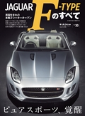 ニューモデル速報 インポートシリーズ Vol.30 ジャガーFタイプのすべて