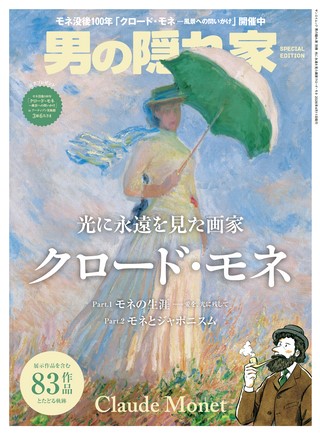 光に永遠を見た画家クロード・モネ