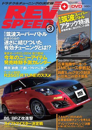 REV SPEED（レブスピード） 2014年3月号