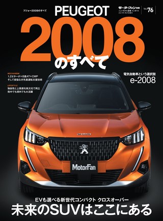 Vol.76 プジョー2008のすべて