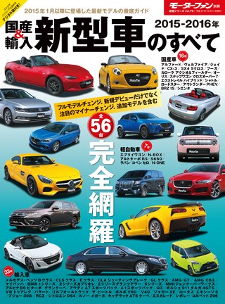 ニューモデル速報 統括シリーズ 2015-2016年 国産＆輸入新型車のすべて