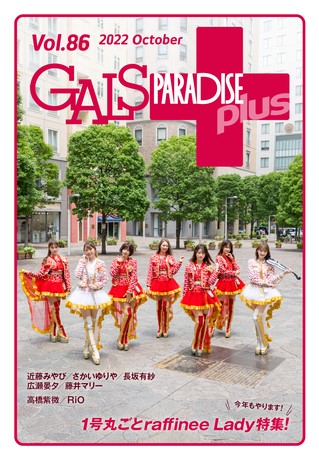 GALS PARADISE PLUS（ギャルパラプラス） Vol.86 2022 October