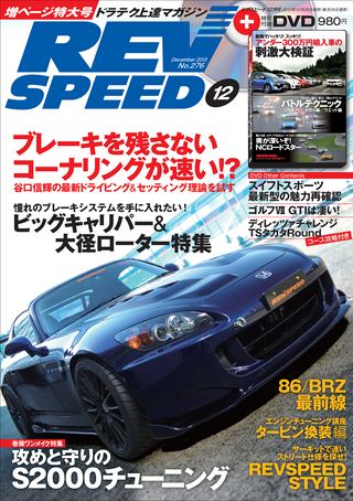 REV SPEED（レブスピード） 2013年12月号