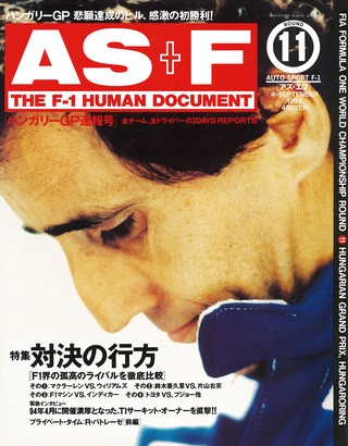 AS＋F（アズエフ） 1993 Rd11 ハンガリーGP号