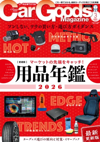 Car Goods Magazine（カーグッズマガジン） 2026年3月号