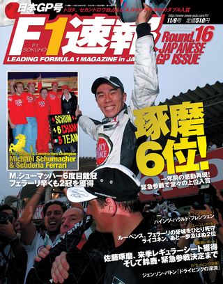 F1速報（エフワンソクホウ） 2003 Rd16 日本GP号