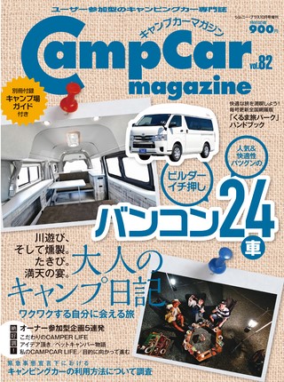 Camp Car Magazine(キャンプカーマガジン) Vol.82