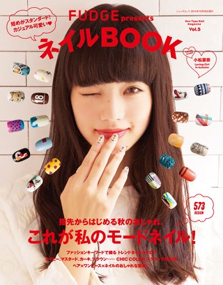 FUDGE（ファッジ）特別編集ネイルBOOK Vol.5