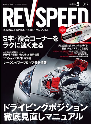REV SPEED（レブスピード） 2017年5月号