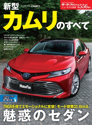 ニューモデル速報 すべてシリーズ第556弾 新型カムリのすべて