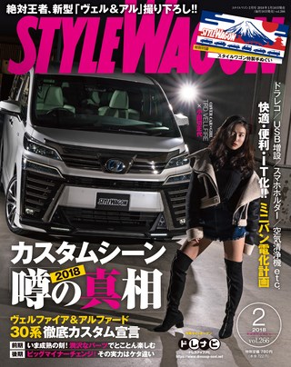 STYLE WAGON（スタイルワゴン） 2018年2月号