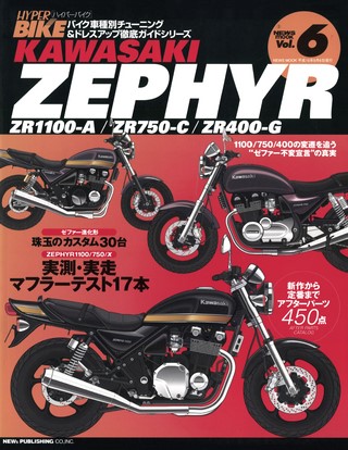 ハイパーバイク Vol.06 KAWASAKI ZEPHYR