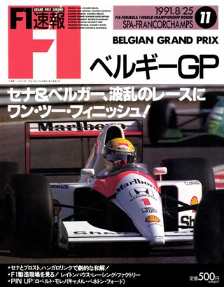 F1速報（エフワンソクホウ） 1991 Rd11 ベルギーGP号