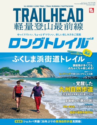 別冊 TRAILHEAD 軽量登山最前線 ロングトレイル Vol.6