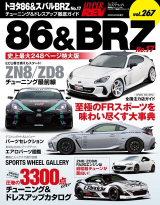 HYPER REV（ハイパーレブ） Vol.267 トヨタ86＆スバルBRZ No.17