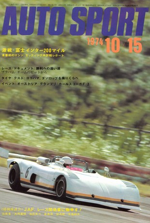AUTO SPORT（オートスポーツ） No.153 1974年10月15日号