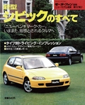 ニューモデル速報 すべてシリーズ 第107弾 新型シビックのすべて