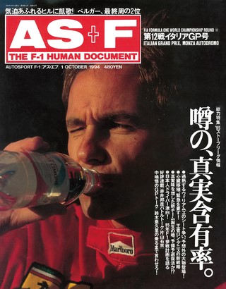 AS＋F（アズエフ） 1994 Rd12 イタリアGP号