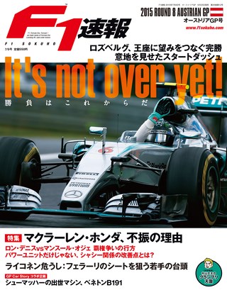 F1速報（エフワンソクホウ） 2015 Rd08 オーストリアGP号