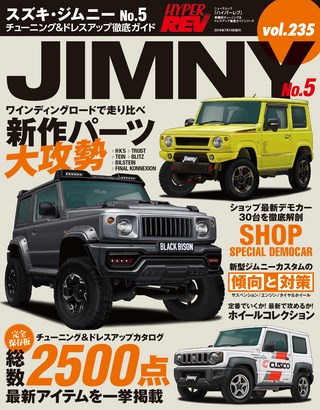 HYPER REV(ハイパーレブ) Vol.235 スズキ・ジムニー No.5