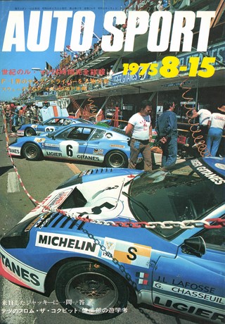 AUTO SPORT(オートスポーツ) No.174 1975年8月15日号