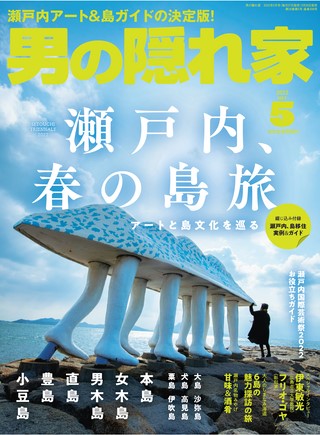 男の隠れ家 2022年5月号 No.308