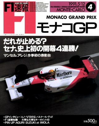 F1速報（エフワンソクホウ） 1991 Rd04 モナコGP号