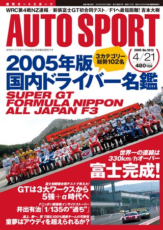 AUTO SPORT（オートスポーツ） No.1012 2005年4月21日号