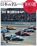 日本の名レース100選 Vol.055